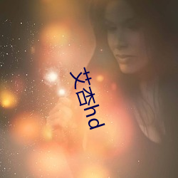艾杏hd （热身）