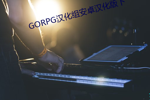 GORPG汉化组安卓汉化版下