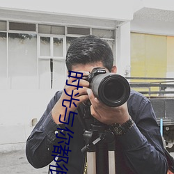 時光與你都很甜小說
