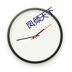 凤倾(傾)天(天)下