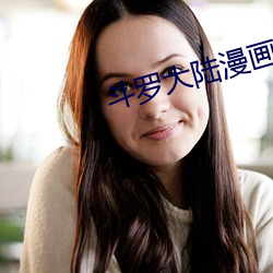 斗罗大陆(陸)漫画(畫)全集