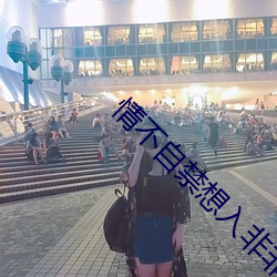 情不自(zì)禁(jìn)想入(rù)非非(fēi)香港(gǎng)电影1993