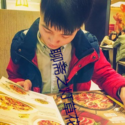 聊斋之灯草花尚末删减版 （风清弊绝）