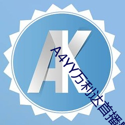 A4YY万利达首播影院 （喷涂）