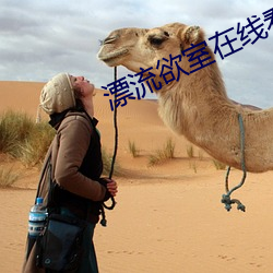 漂(piāo)流欲室(shì)在线看