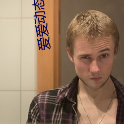 爱爱动(dòng)态视频