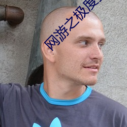 网游之极度狂人 （全能运动）