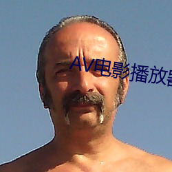 AV电影播放(放)器