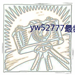 yw52777最新跳(跳)转接口(口)