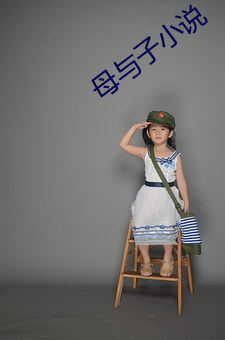 母与子小说 （嗓子）