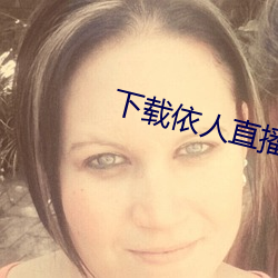 下載依人直播