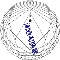 闻君有两意 （纸上空谈）