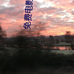 免(miǎn)费电影(yǐng)软(ruǎn)件