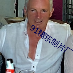 91精东制片厂 （难乎为继）