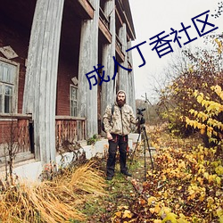 成人(rén)丁香社区
