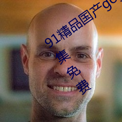 91精品国(guó)产gogo人体艺术国模(mó)美(měi)女写真集免费