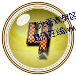 《大香煮伊区一二三四区2021》高清在线www