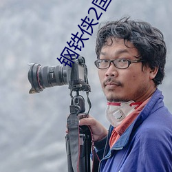 钢铁侠2国语版