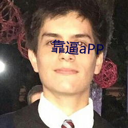 靠逼aPP