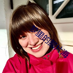 梦里的那片海