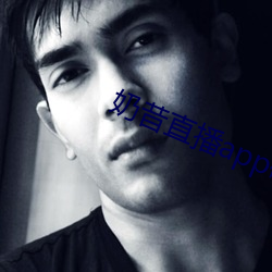 奶昔直播app破解版