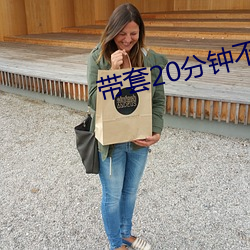 带套20分钟不带套3分钟