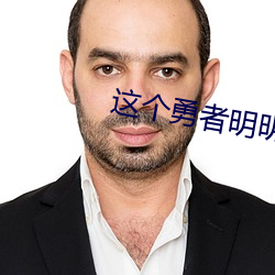 这个勇者明明超强却过分慎重小说