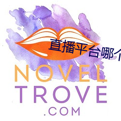 直播平台哪个尺度大 游谈无根）