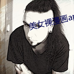 美女裸漫画app （走镖）