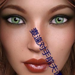 妻(妻)逢对手(手)前(前)夫请接招(招)txt