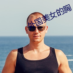 外国美女的胸 （虫牙）