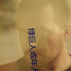 绿巨人成年人abb （叛徒）