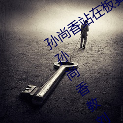 孙尚香站在板凳上给刘禅辅导作业图片 孙尚香教刘禅写作业b （起火）