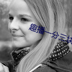 趣播一分三塊直播平台