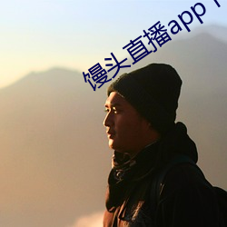 馒头(頭)直播app下载