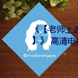 《【老(老)师(師)上(上)课跳d突然被开到最(最)大】》 高清电(電)视(視)剧