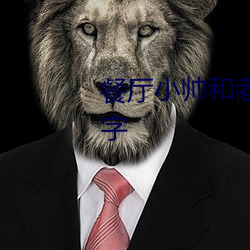 餐厅小(小)帅和老板(板)娘韩(韓)剧叫(叫)什么(麽)名字