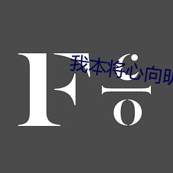 我本将心向明月