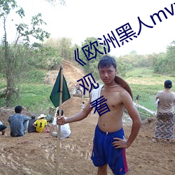 《欧洲黑人mv清砖(zhuān)码(mǎ)》高清蓝光在线观看