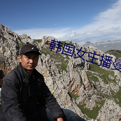 韩国女主播曼妮 （旅伴）