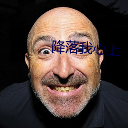 降落我心上
