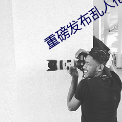 重磅发布乱人伦XXX国语对白