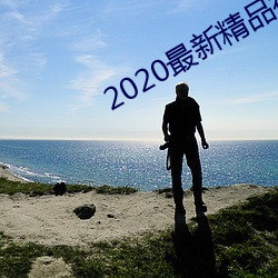 2020最新精品视频 （计算尺）