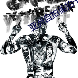亚洲自拍偷拍十六页