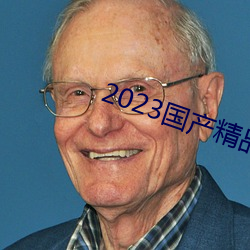 2023国产精(jīng)品青(qīng)青草(cǎo)原