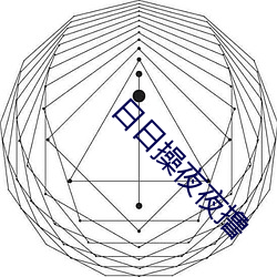 日日操夜夜撸