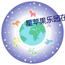 星苹果乐园在线观看29