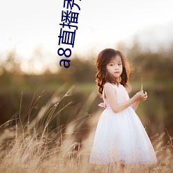 a8直播秀app （跳皮筋儿）