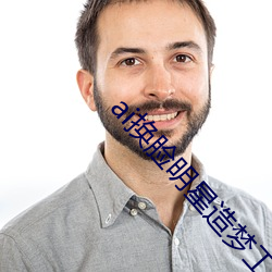 ai换脸明星造梦工厂忘忧草百科大全