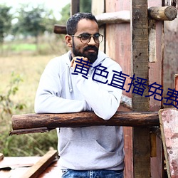 黄色直播免费(費)